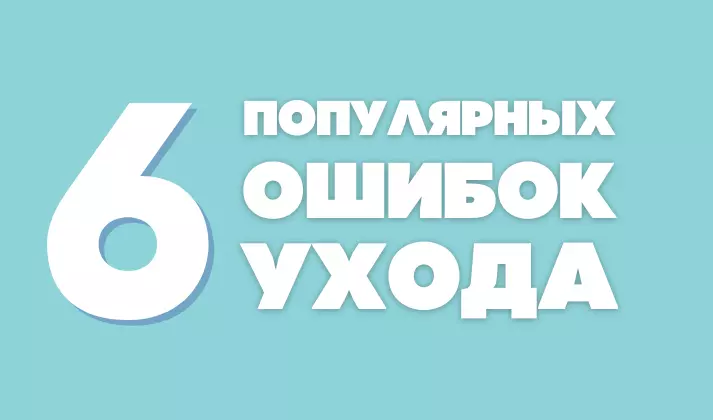 Ошибки в уходе за кожей