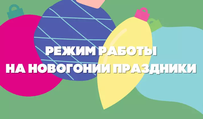 Режим работы в Новогодние праздники 2021-22