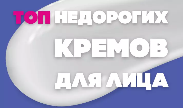 Хороший недорогой крем для лица