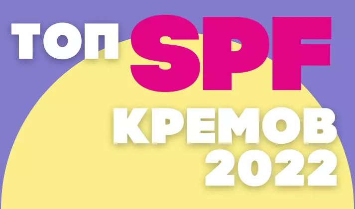 Солнцезащитные кремы SPF50- топ кремов для лица