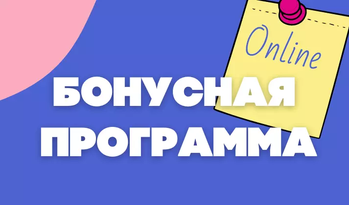 Бонусная программа ONLINE